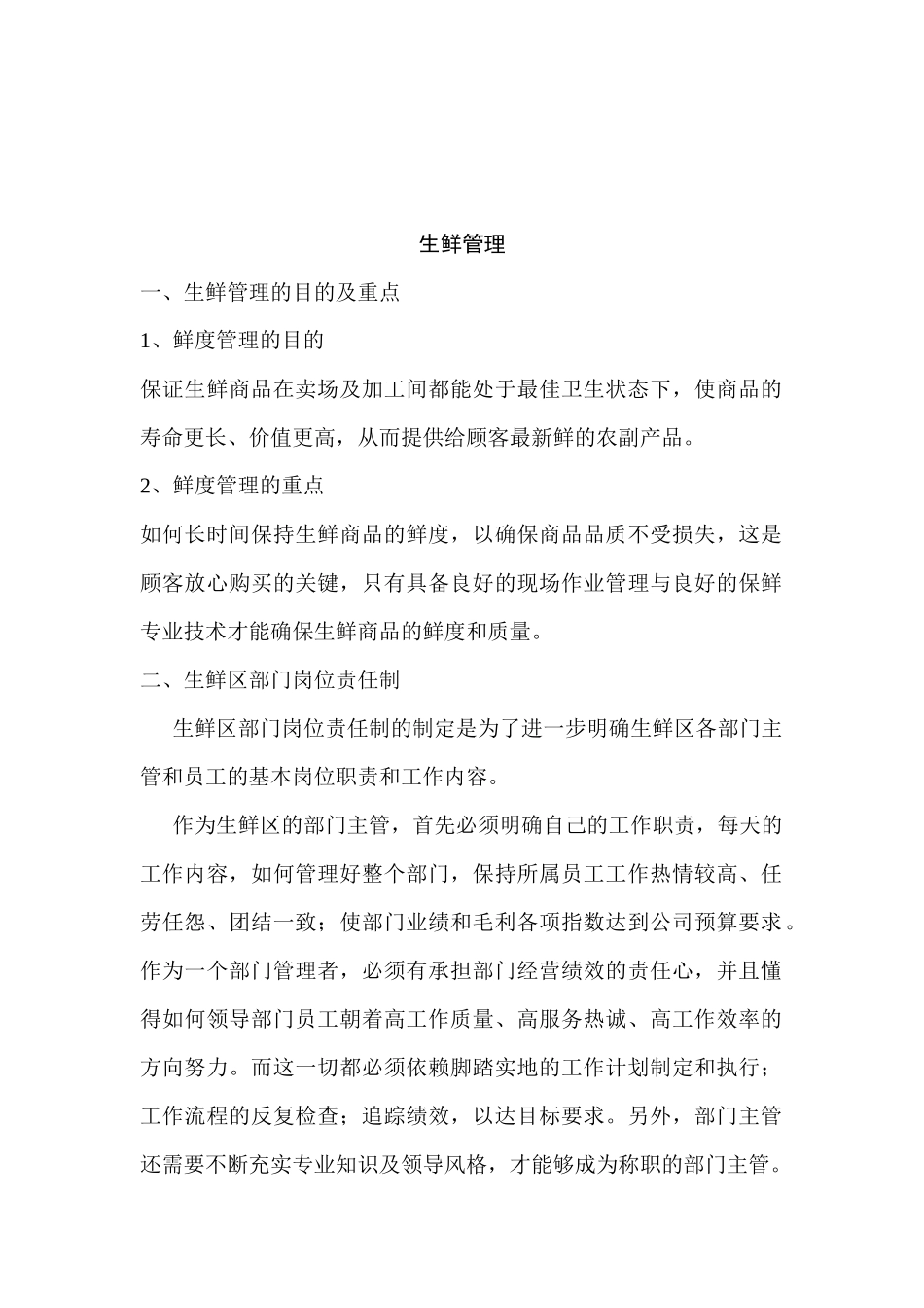 生鲜岗位管理手册_第1页