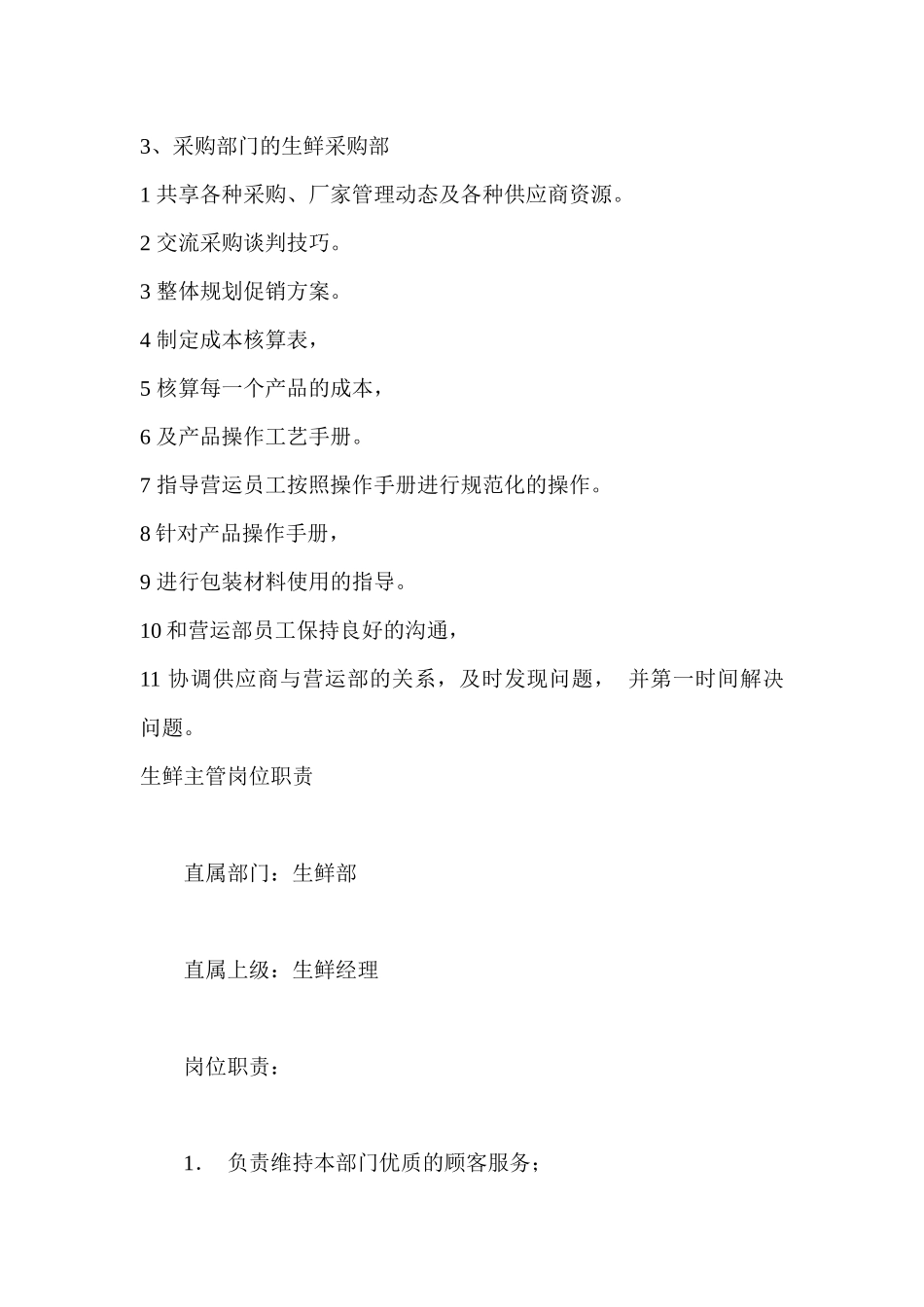 生鲜岗位管理手册_第3页