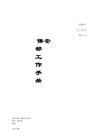 某小区保安部工作手册