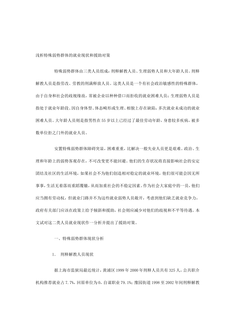 特殊弱势群体的就业现状及对策_第1页