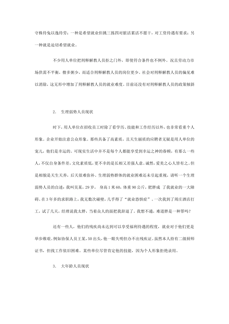 特殊弱势群体的就业现状及对策_第3页