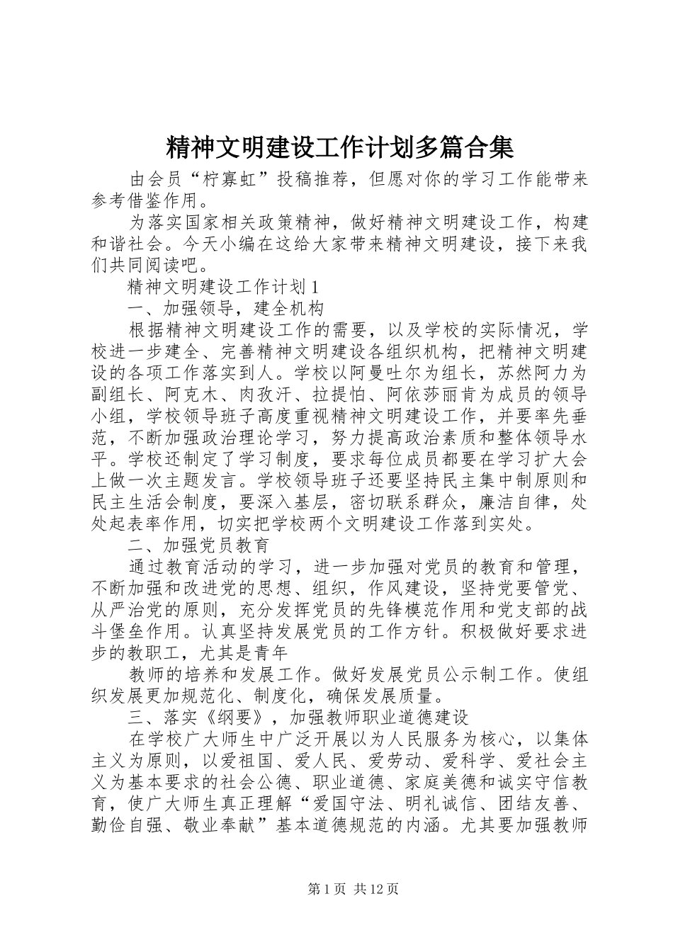 精神文明建设工作计划多篇合集_第1页