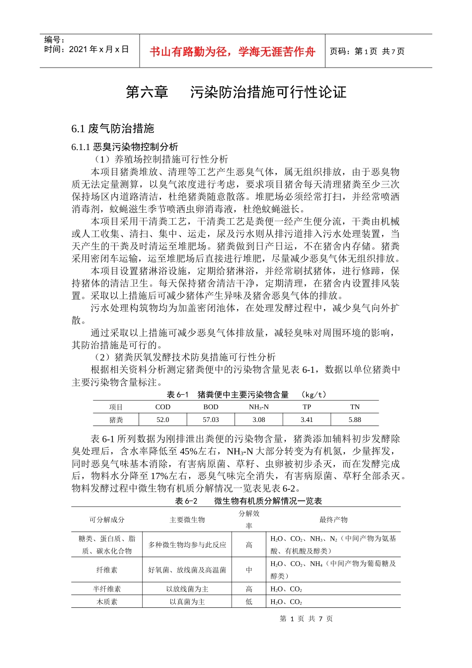 生猪养殖环评报告 6 污染治理措施_第1页