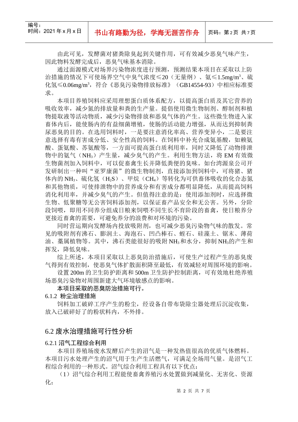 生猪养殖环评报告 6 污染治理措施_第2页