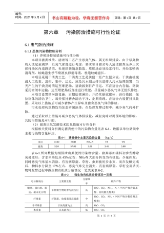 生猪养殖环评报告 6 污染治理措施