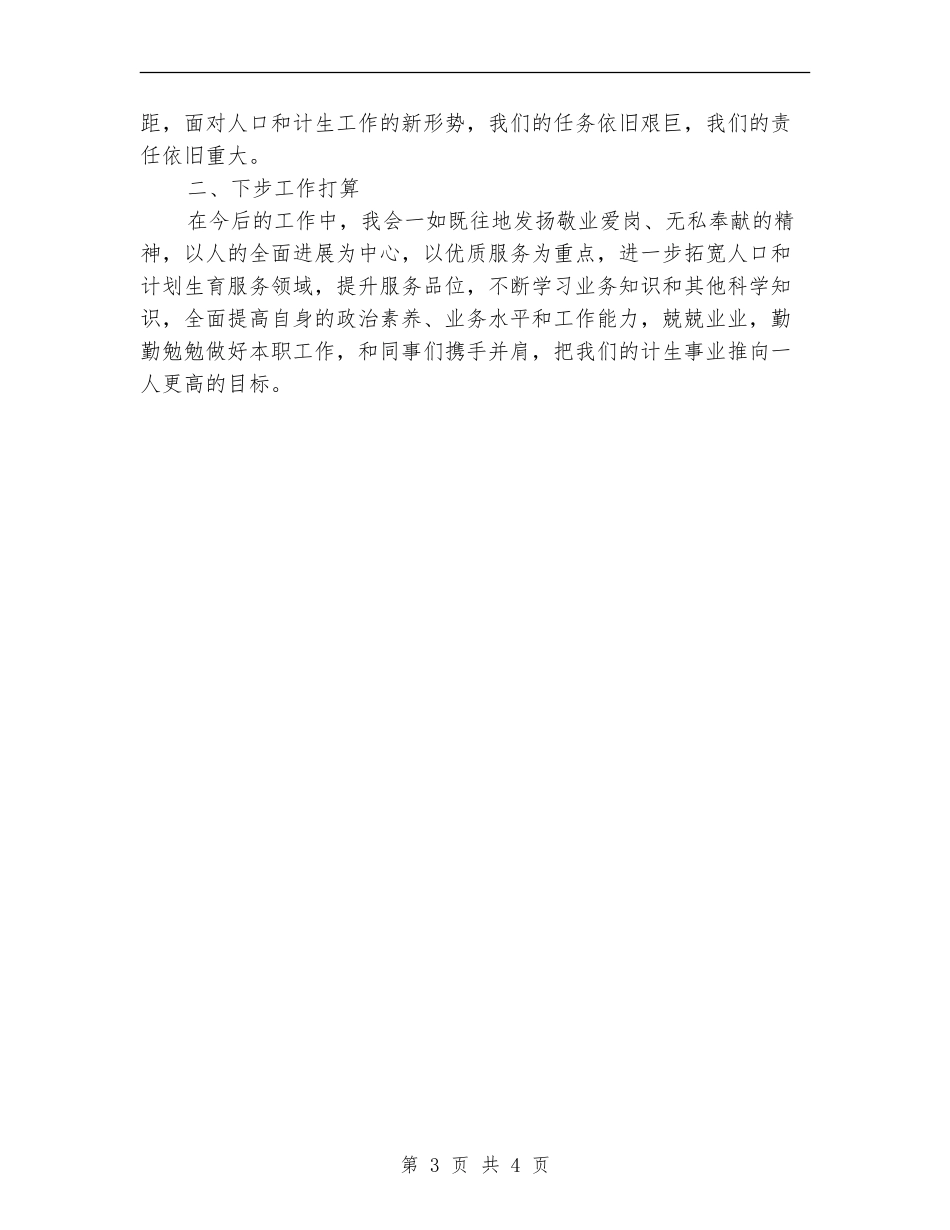 2024年上半年社区计生干部述职报告_第3页