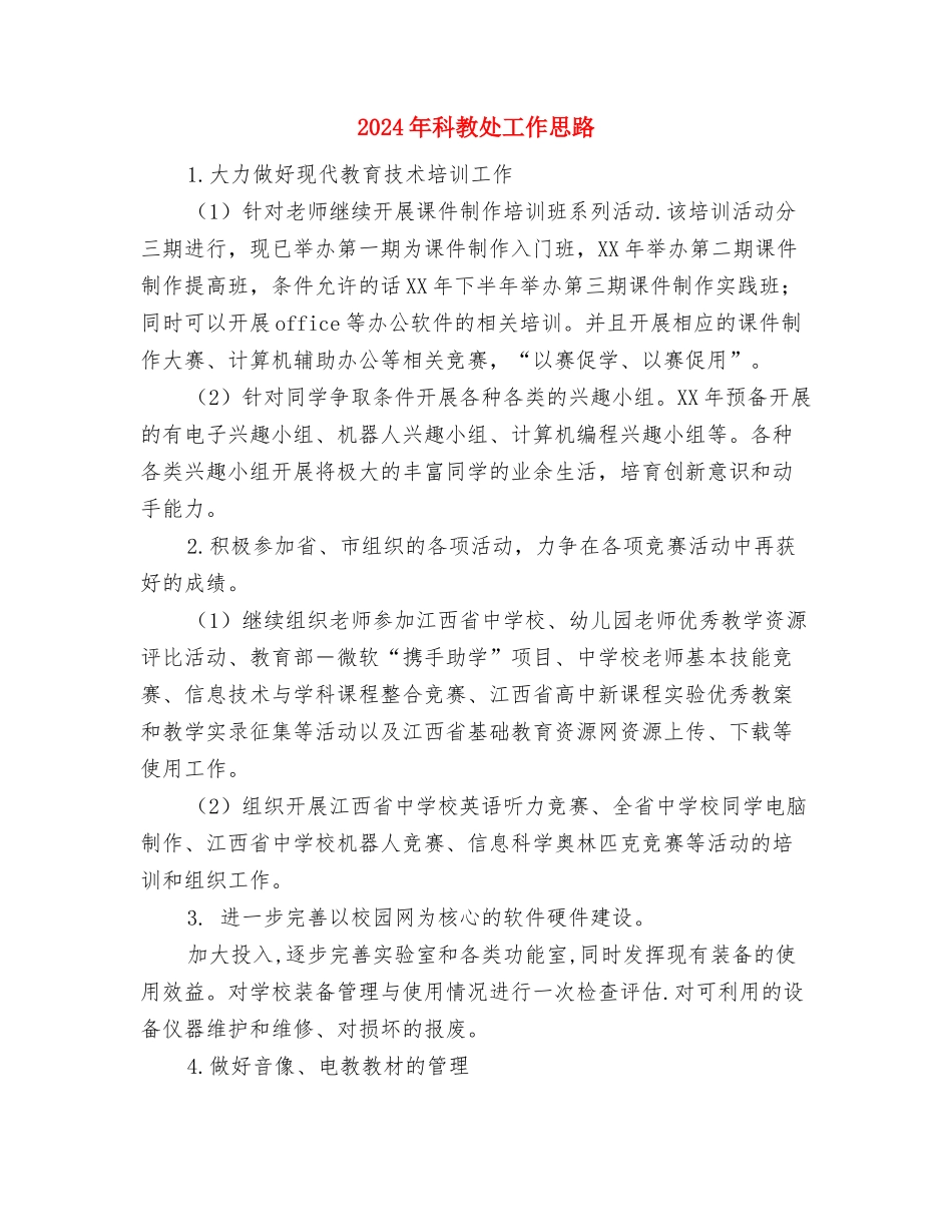 2024年科技部员工的工作计划范文与2024年科教处工作思路汇编_第3页