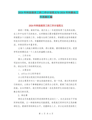 2024年科技部员工的工作计划范文与2024年科教处工作思路汇编