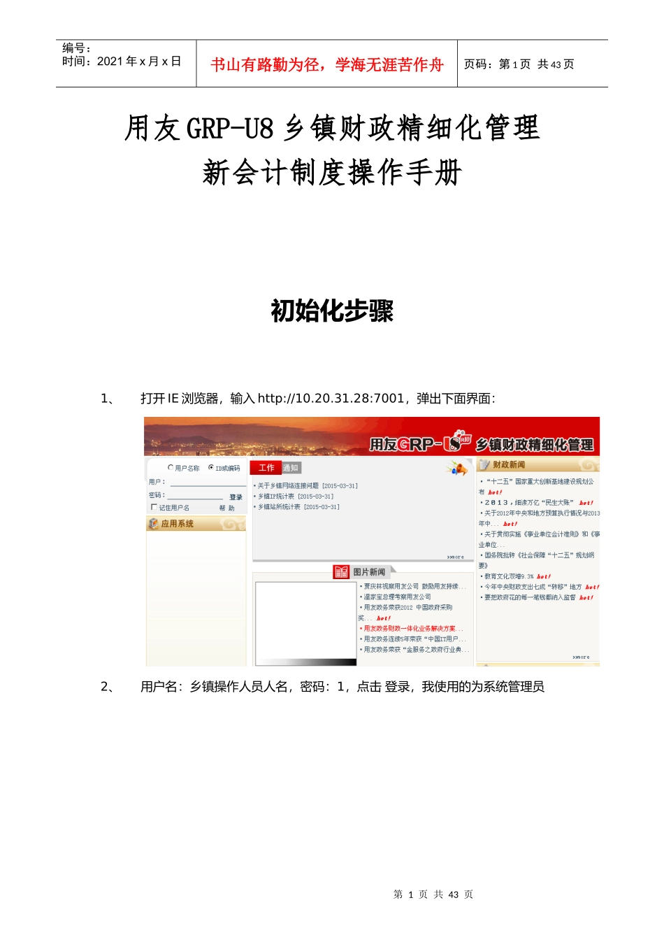 用友GRP-U8乡镇财政精细化管理新会计制度操作手册_第1页