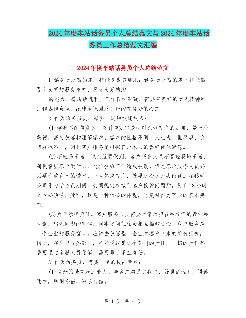 2024年度车站话务员个人总结范文与2024年度车站话务员工作总结范文汇编_第1页