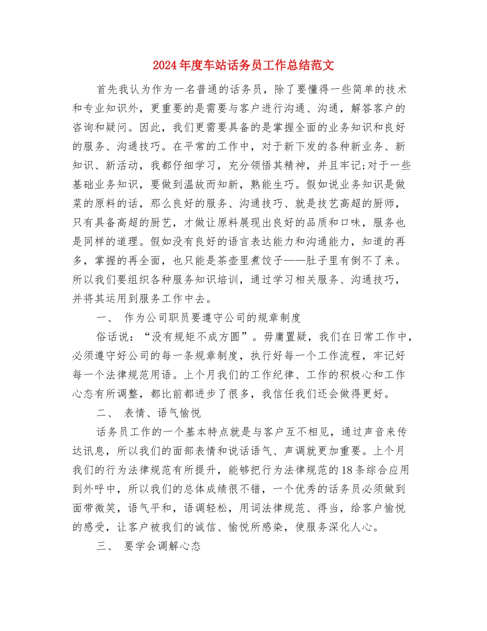 2024年度车站话务员个人总结范文与2024年度车站话务员工作总结范文汇编_第3页