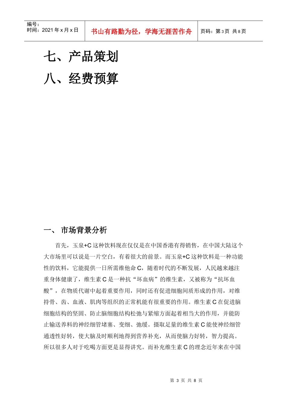 玉泉+C推广策划方案_第3页