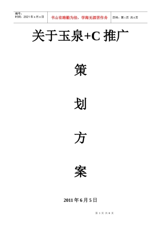 玉泉+C推广策划方案