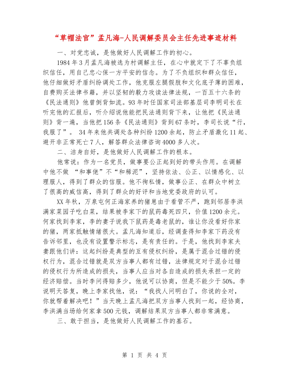 “草帽法官”孟凡海-人民调解委员会主任先进事迹材料_第1页