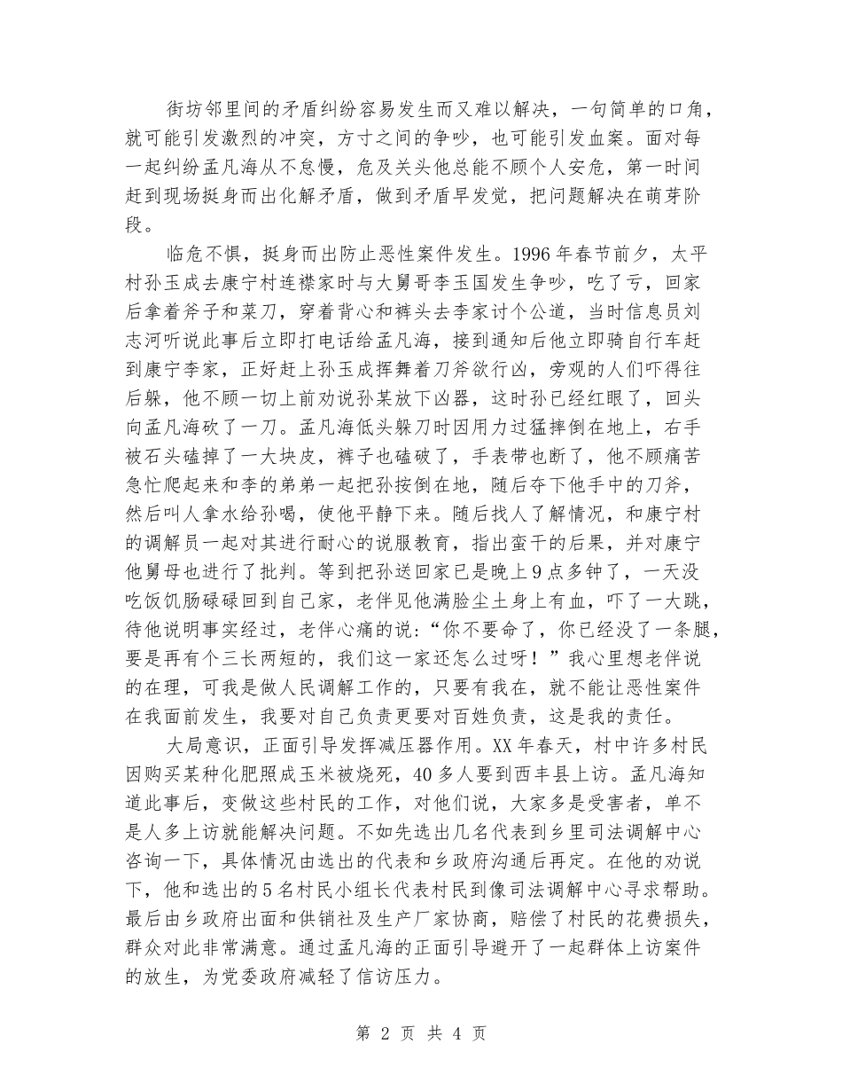 “草帽法官”孟凡海-人民调解委员会主任先进事迹材料_第2页