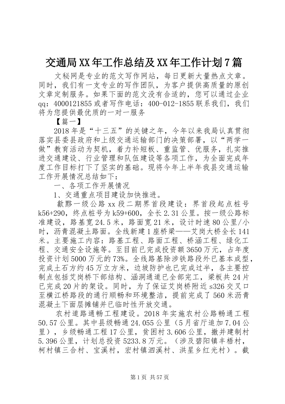 交通局XX年工作总结及XX年工作计划7篇_第1页