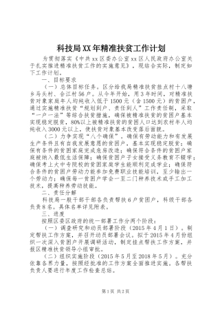 科技局XX年精准扶贫工作计划