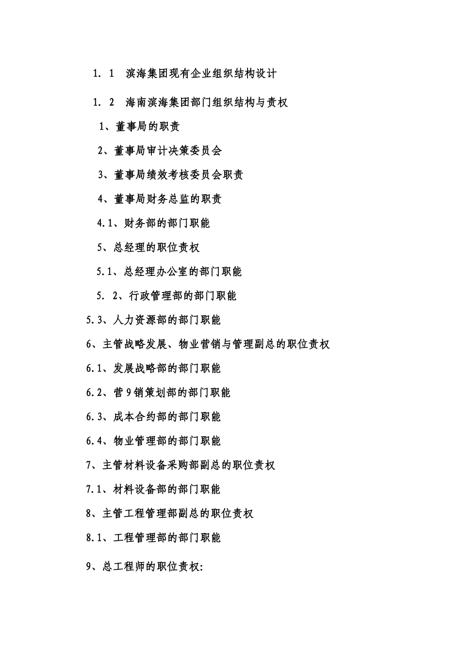 某集团组织机构及岗位责权说明_第2页