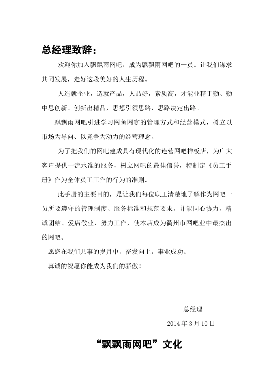 飘飘雨网吧员工手册修改_第1页