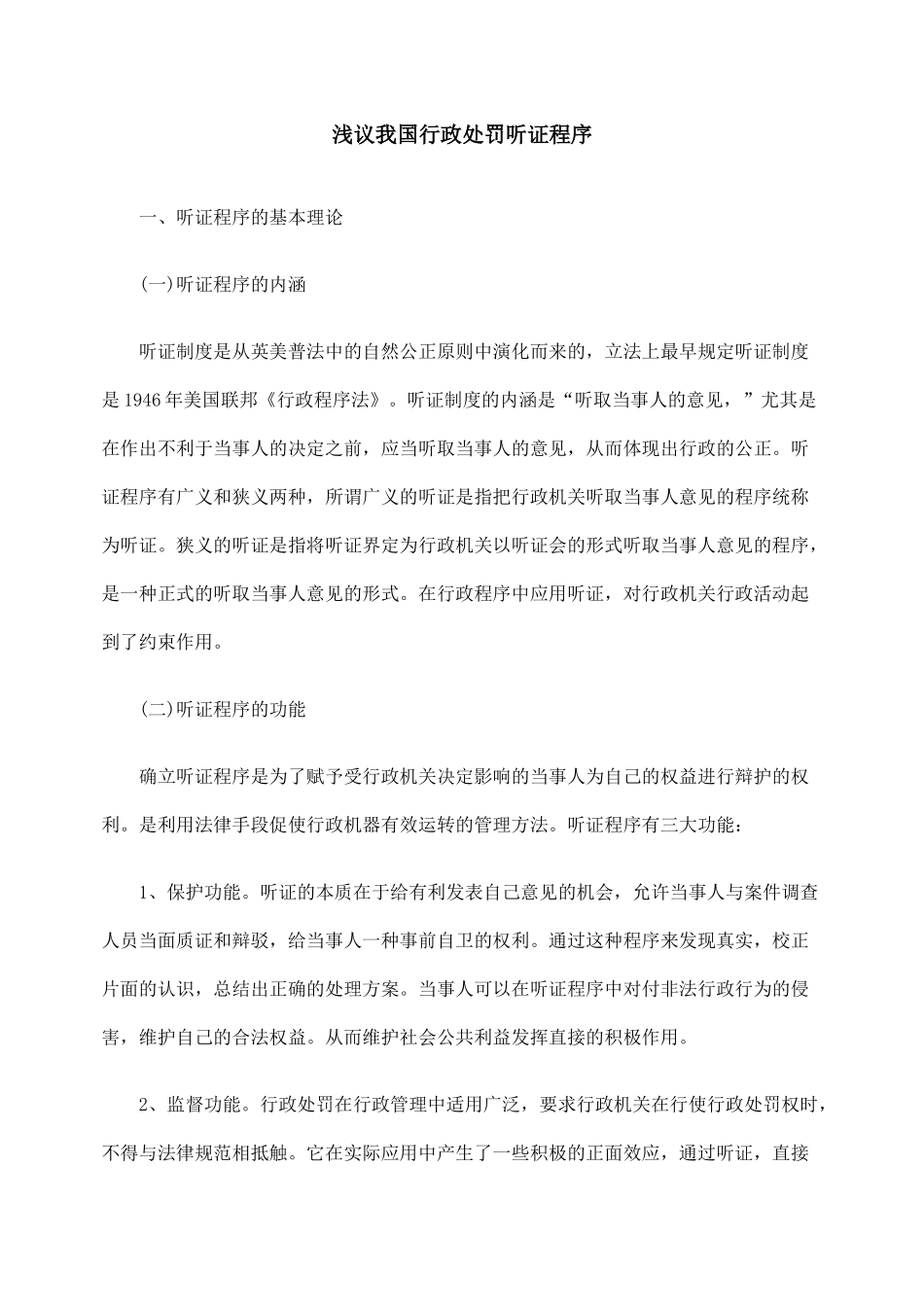 浅议我国行政处罚听证程序_第1页