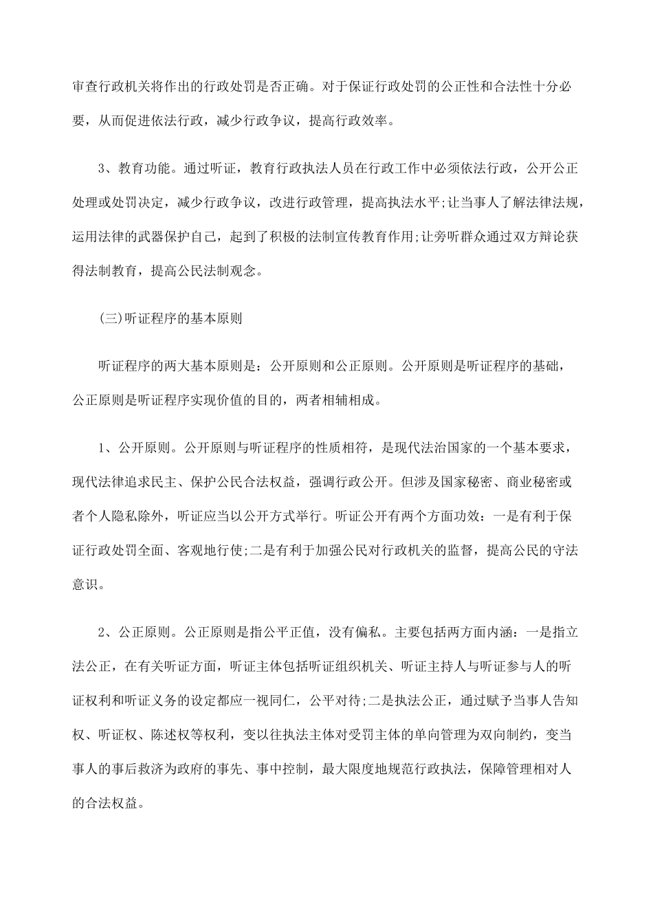 浅议我国行政处罚听证程序_第2页