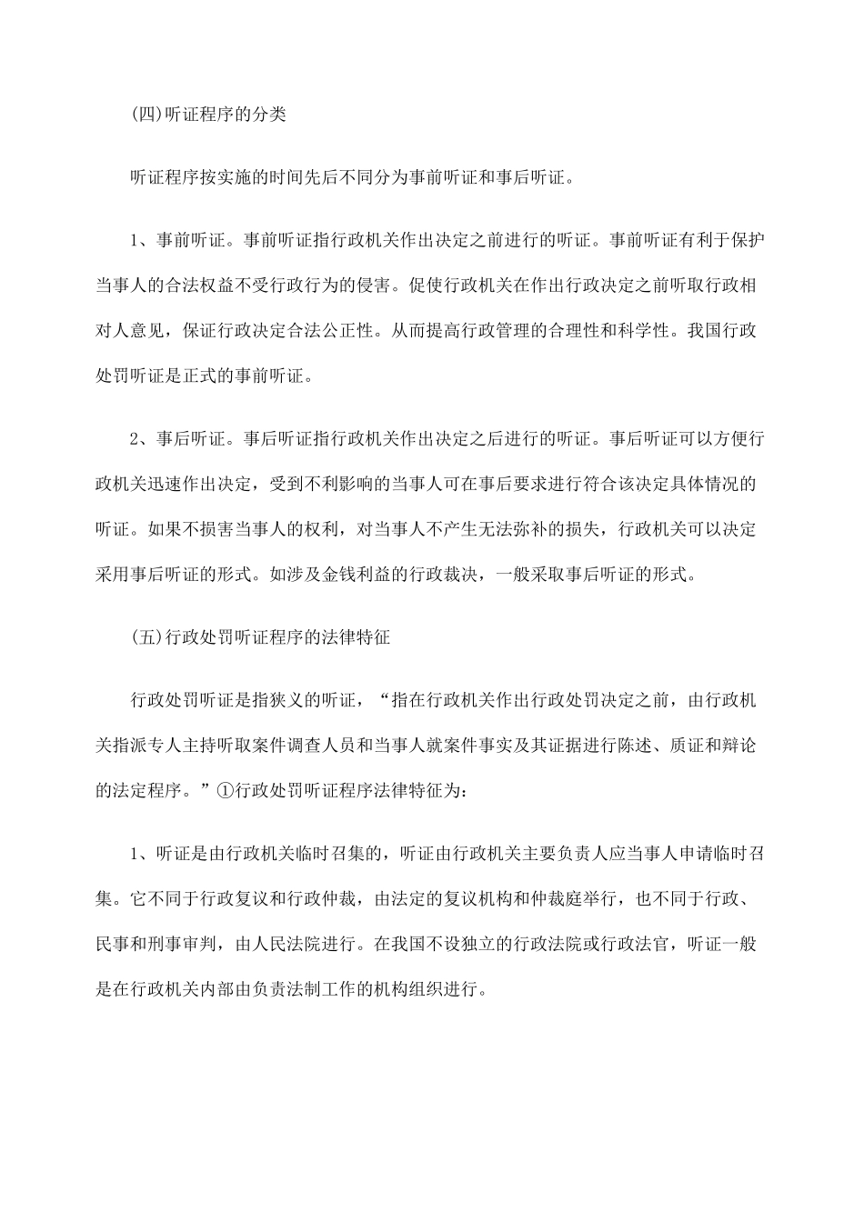 浅议我国行政处罚听证程序_第3页