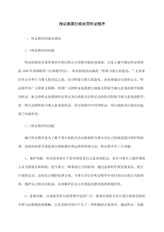 浅议我国行政处罚听证程序