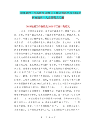 2024驻村工作总结及2024年工作计划范文与2024驻矿安监员个人总结范文汇编