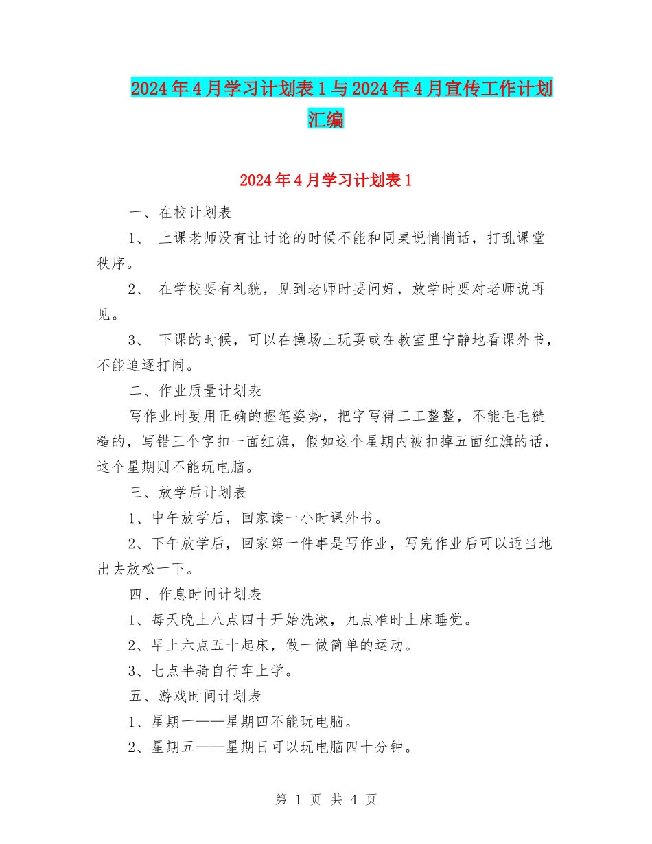 2024年4月学习计划表1与2024年4月宣传工作计划汇编_第1页