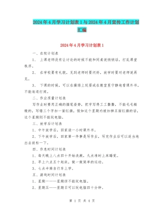 2024年4月学习计划表1与2024年4月宣传工作计划汇编