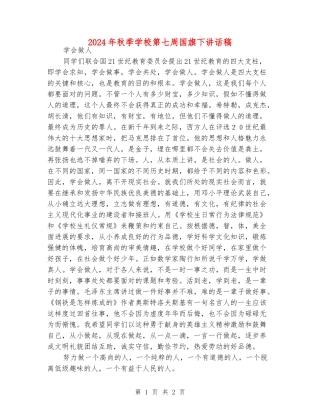 2024年秋季小学第七周国旗下讲话稿