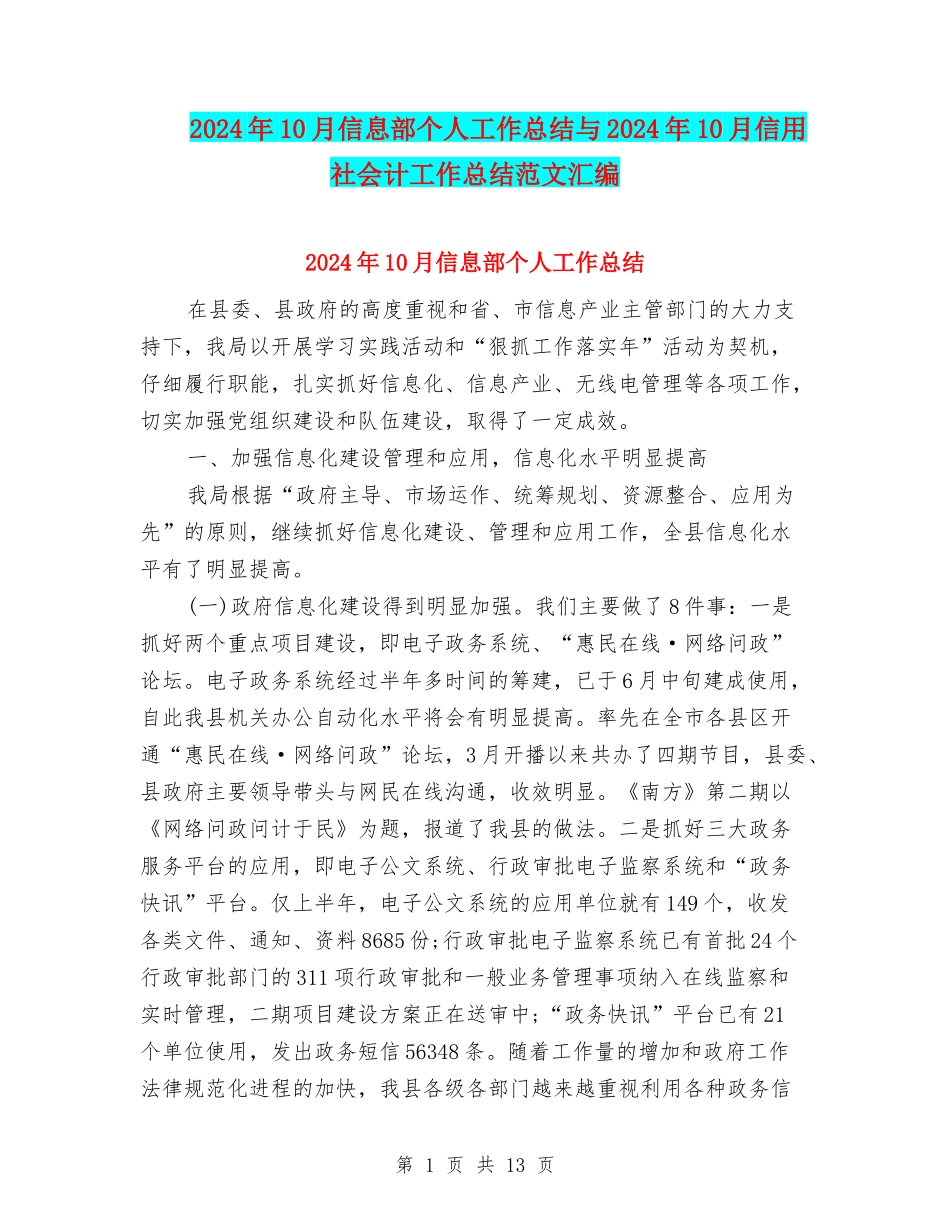 2024年10月信息部个人工作总结与2024年10月信用社会计工作总结范文汇编_第1页