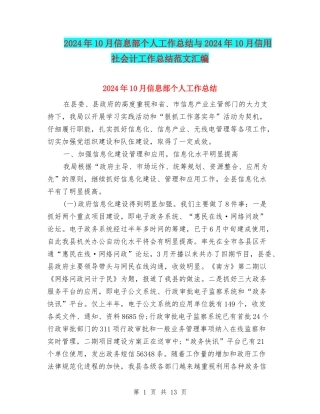 2024年10月信息部个人工作总结与2024年10月信用社会计工作总结范文汇编