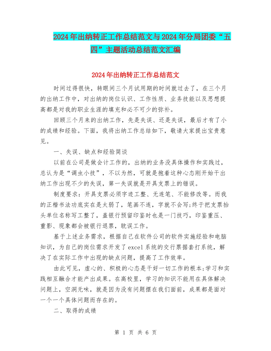 2024年出纳转正工作总结范文与2024年分局团委“五四”主题活动总结范文汇编_第1页