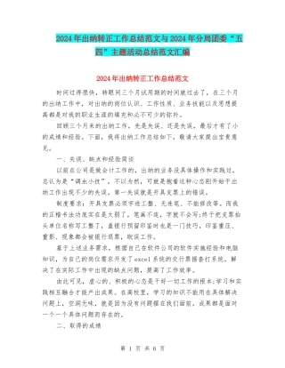 2024年出纳转正工作总结范文与2024年分局团委“五四”主题活动总结范文汇编