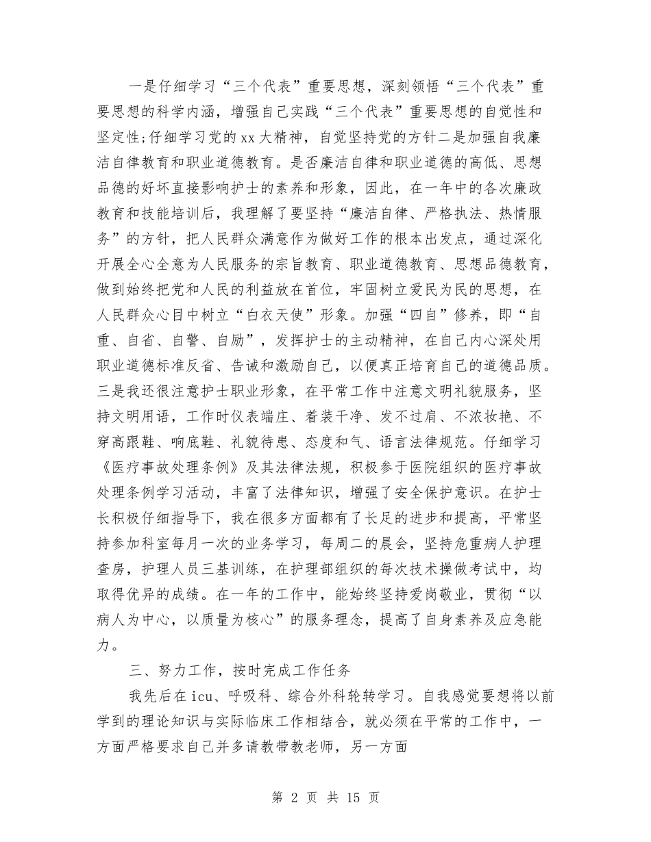 2024新护士工作总结4篇与2024新疆自治区斋月期间维稳工作总结汇编_第2页