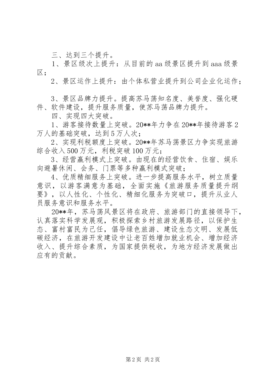 旅游风景区工作计划范文_第2页