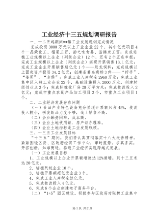 工业经济十三五规划调研报告
