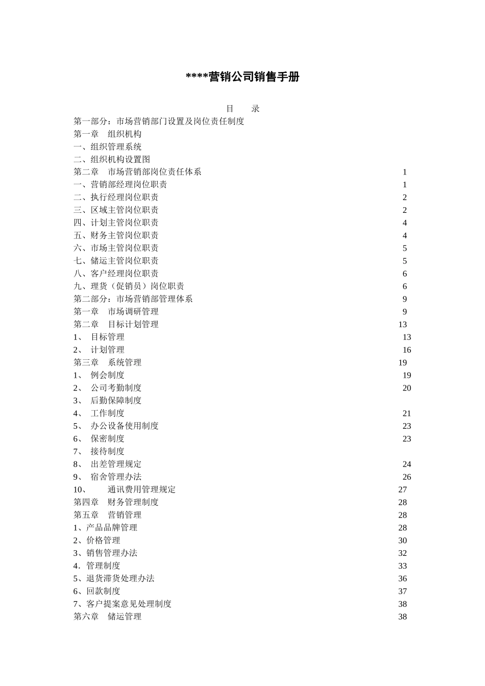 公司市场营销部管理体系说明_第1页