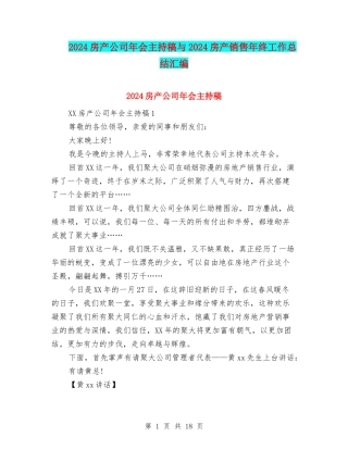 2024房产公司年会主持稿与2024房产销售年终工作总结汇编