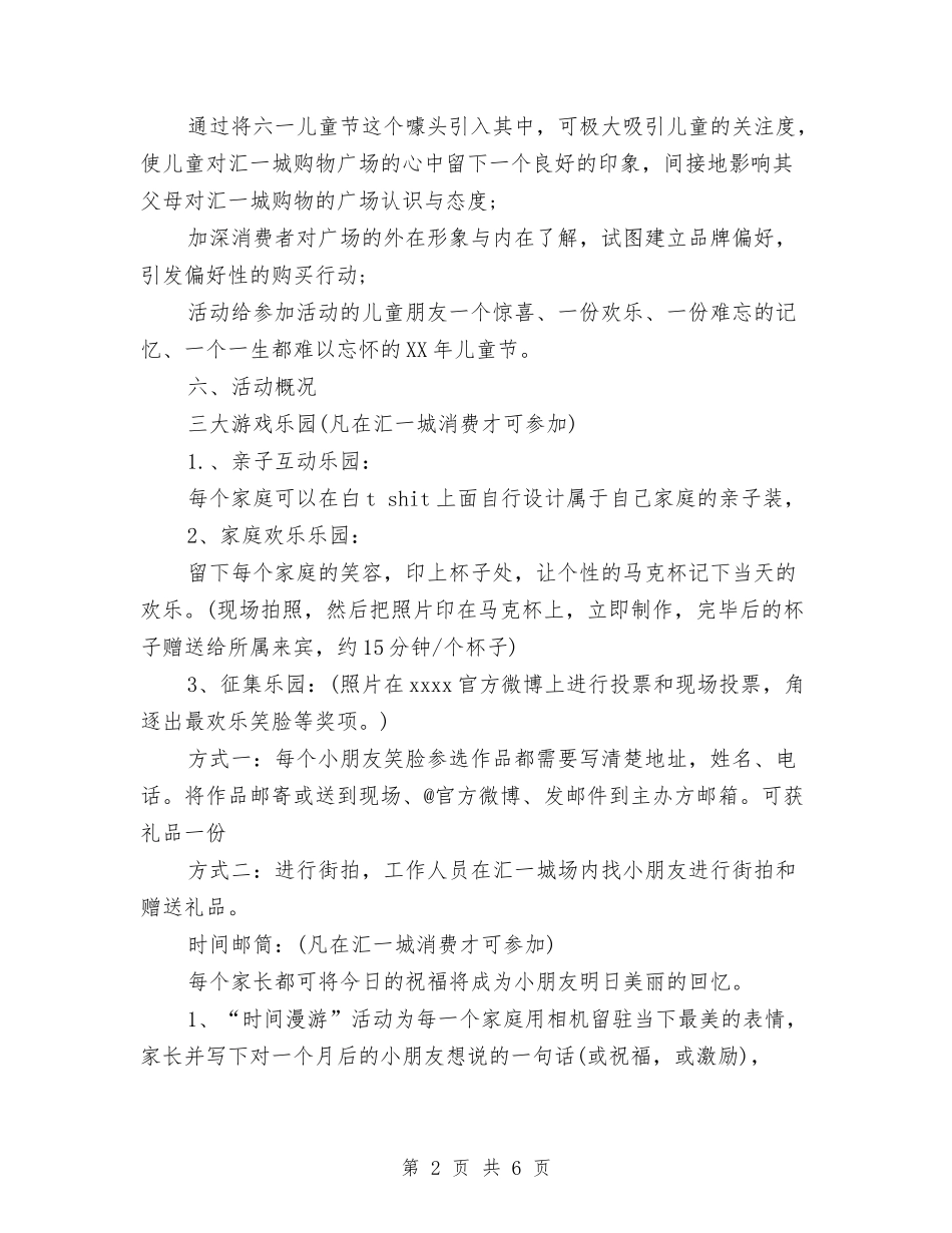 2024最新商场六一儿童节活动方案与2024最新幼儿园儿童节主持词汇编_第2页