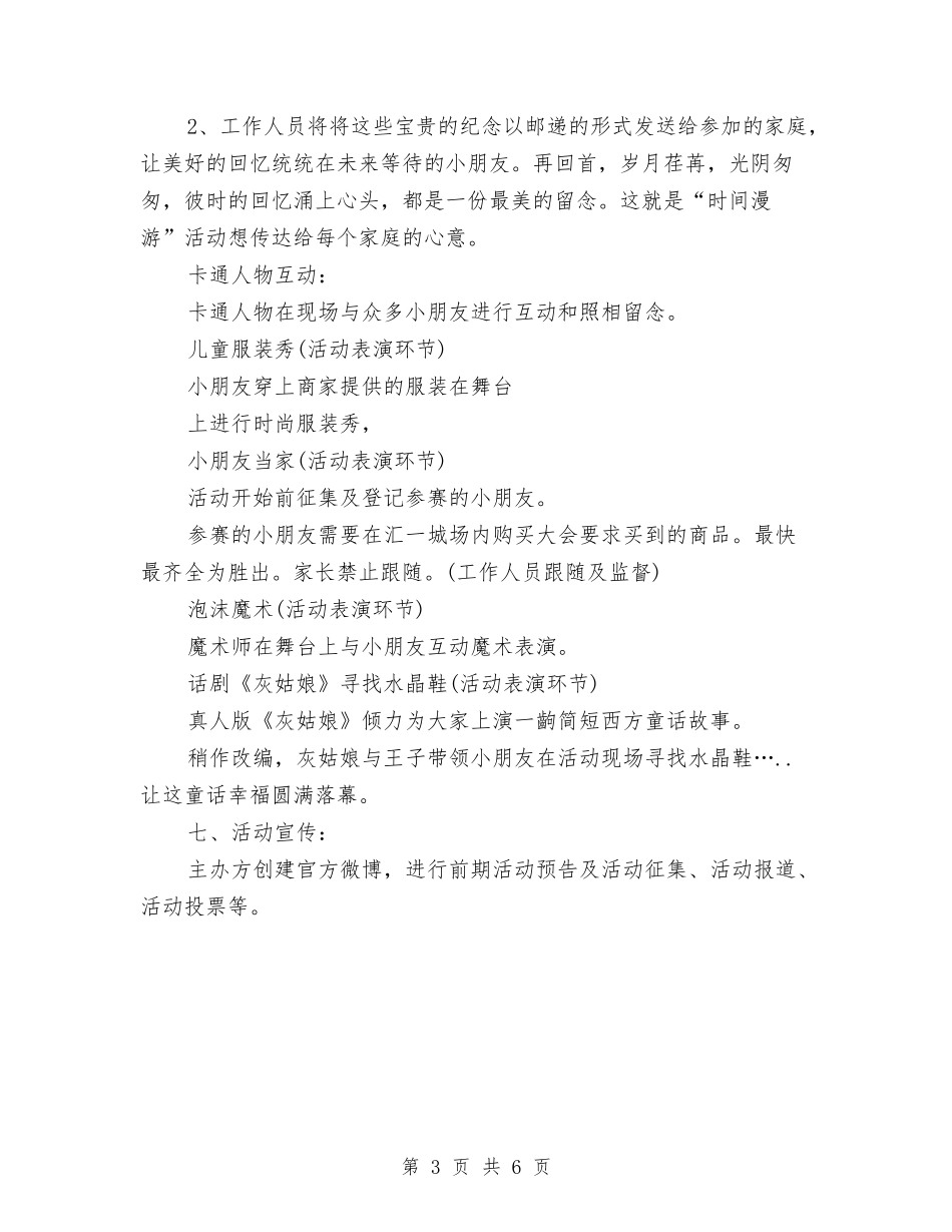 2024最新商场六一儿童节活动方案与2024最新幼儿园儿童节主持词汇编_第3页