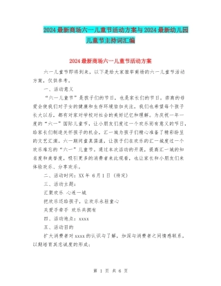 2024最新商场六一儿童节活动方案与2024最新幼儿园儿童节主持词汇编