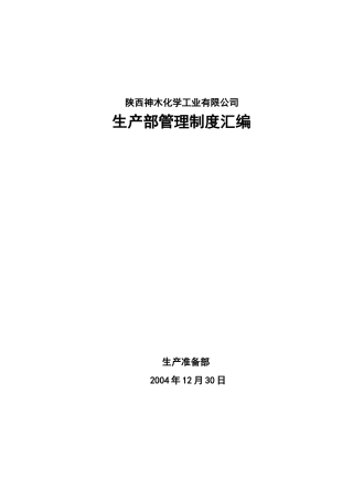 生产部管理制度汇编(doc 43页)