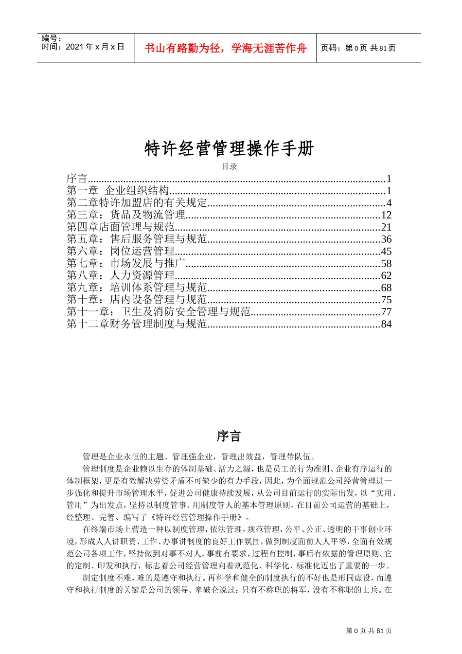 特许经营管理手册(DOC89页)_第1页