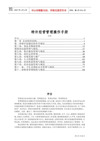 特许经营管理手册(DOC89页)