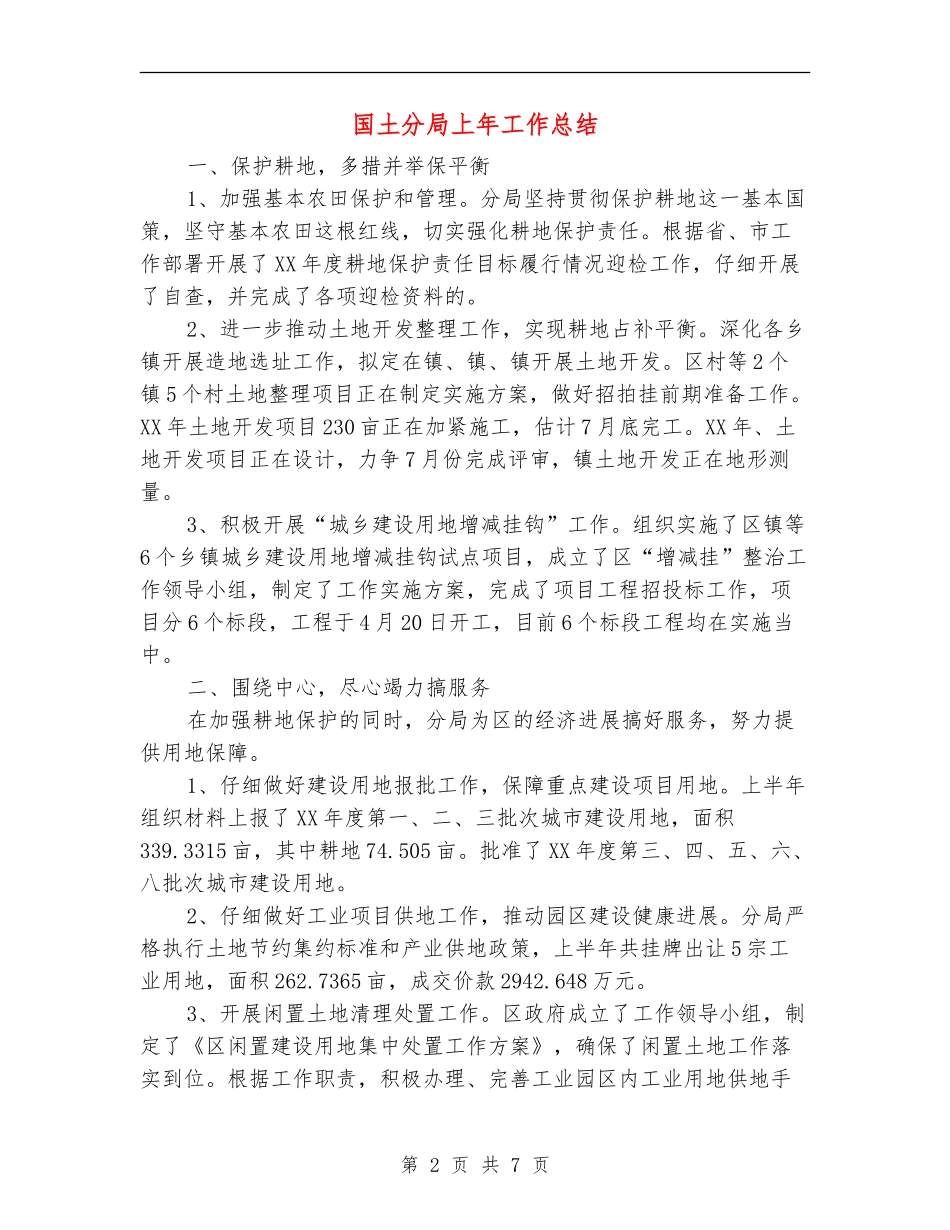 国土分局上年工作总结_第2页
