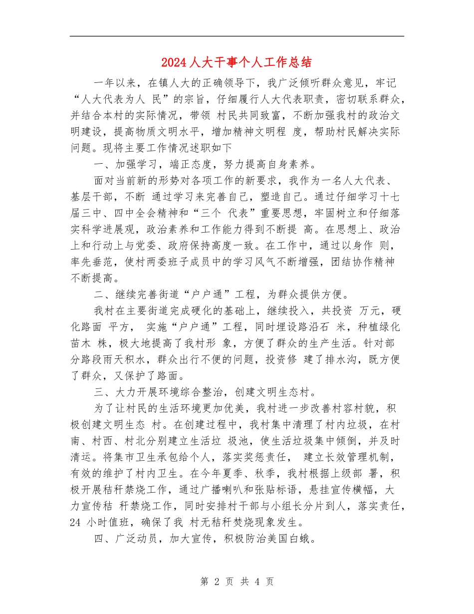 2024人大干事个人工作总结_第2页