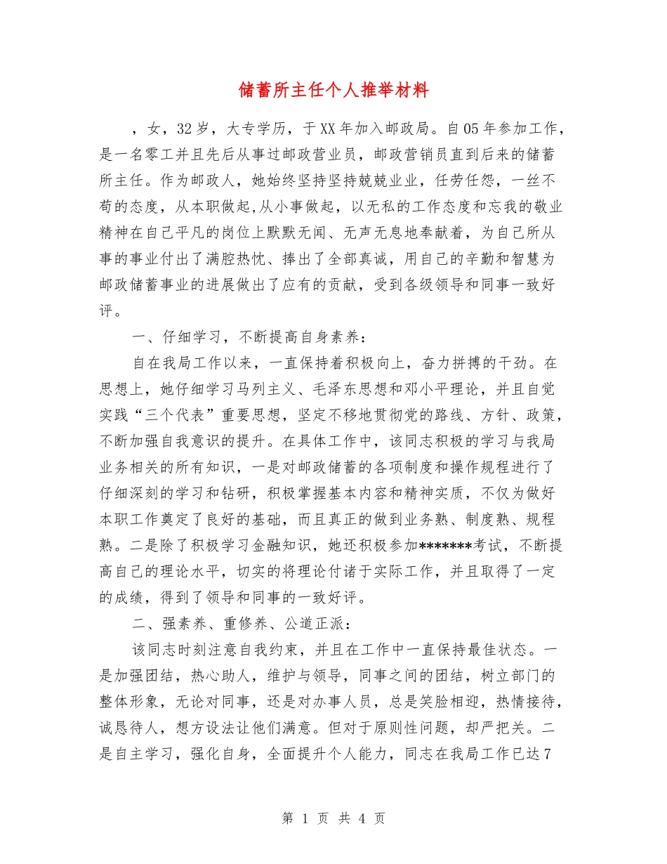 储蓄所主任个人推荐材料_第1页