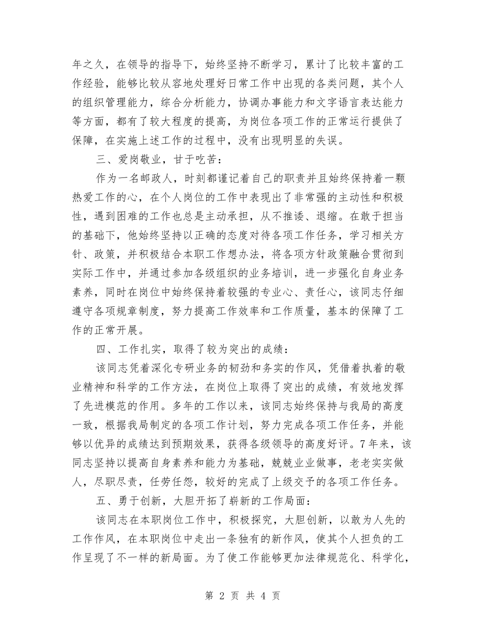 储蓄所主任个人推荐材料_第2页